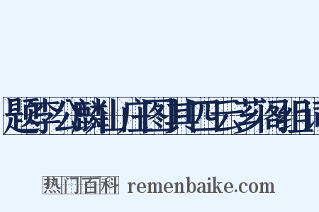 题李公麟山庄图其四云芗阁组词是什么意思的图片